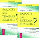 Alkogolizm - radost ili tjazhelaja bolezn? (komplekt iz 2 knig)