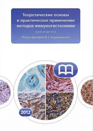 Teoreticheskie osnovy i prakticheskoe primenenie metodov immunogistokhimii