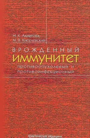 Vrozhdennyj immunitet protivoopukholevyj i protivoinfektsionnyj