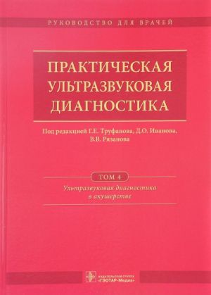 Prakticheskaja ultrazvukovaja diagnostika. Rukovodstvo. V 5 tomakh. Tom 4. Ultrazvukovaja diagnostika v akusherstve