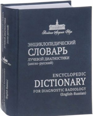 Entsiklopedicheskij slovar luchevoj diagnostiki (anglo-russkij) / Encyclopedic Dictionary for Diagnostic Radiology (English-Russian)