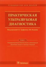 Prakticheskaja ultrazvukovaja diagnostika. Rukovodstvo dlja vrachej. V 5 tomakh. Tom 5. Ultrazvukovaja diagnostika zabolevanij molochnykh zhelez i mjagkikh tkanej