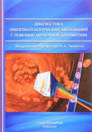 Diagnostika onkogematologicheskikh zabolevanij s pomoschju protochnoj tsitometrii