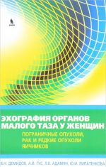 Эхография органов малого таза у женщин. Пограничные опухоли, рак и редкие опухоли яичников. Практическое пособие