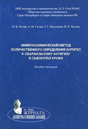 Immunokhimicheskij metod kolichestvennogo opredelenija antitel k endometrialnomu antigenu v syvorotke krovi