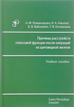 Причины расстройств голосовой функции после операций на щитовидной железе. Учебное пособие