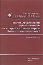 Prichiny, preduprezhdenie i rezultaty lechenija posleoperatsionnogo gipoparatireoza u bolnykh tireoidnoj patologiej. Uchebnoe posobie