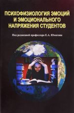 Психофизиология эмоций и эмоционального напряжения студентов