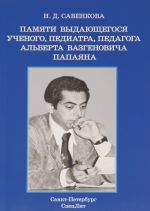 Pamjati vydajuschegosja uchenogo, pediatra, pedagoga Alberta Vazgenovicha Papajana