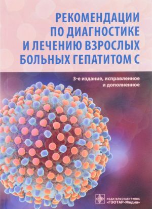 Рекомендации по диагностике и лечению взрослых больных гепатитом С