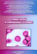 Грипп у детей в современных условиях. Методические рекомендации для врачей всех специальностей