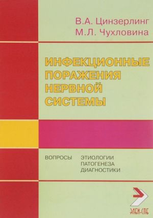 Infektsionnye porazhenija nervnoj sistemy. Voprosy etiologii, patogeneza i diagnostiki