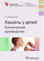 Кашель у детей. Клиническое руководство