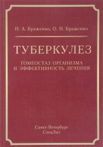 Tuberkulez: gomeostaz organizma i effektivnost lechenija. Brazhenko N.A.