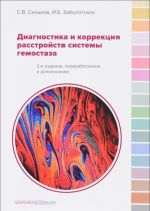 Диагностика и коррекция расстройств системы гемостаза