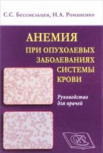 Анемия при опухолевых заболеваниях системы крови. Руководство для врачей