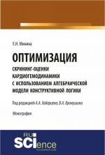 Optimizatsija skrining otsenki kardiogemodinamiki s ispolzovaniem algebraicheskoj modeli konstruktivnoj logiki