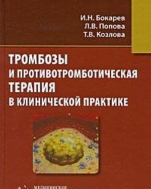 Тромбозы и противотромботическая терапия в клинической практике