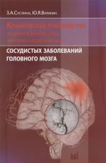 Klinicheskoe rukovodstvo po rannej diagnostike, lecheniju i profilaktike sosudistykh zabolevanij golovnogo mozga