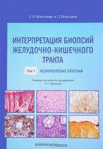 Интерпретация биопсий желудочно-кишечного тракта. Том 1. Неопухолевые болезни