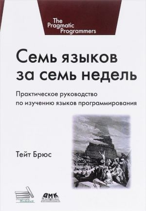 Семь языков за семь недель. Практическое руководство по изучению языков программирования