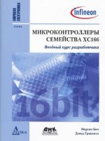 Микроконтроллеры семейства XC166. Вводный курс разработчика