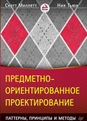 Предметно-ориентированное проектирование. Паттерны, принципы и методы