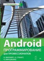 Android. Программирование для профессионалов