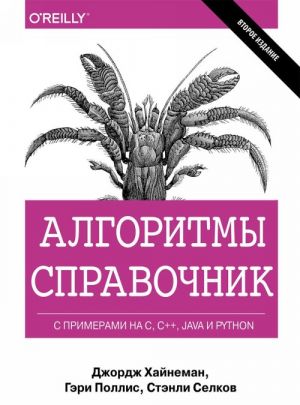 Algoritmy. Spravochnik s primerami na C, C++, Java i Python