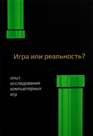 Mediafilosofija XII. Igra ili realnost? Opyt issledovanija kompjuternykh igr