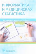 Информатика и медицинская статистика