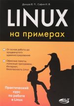 Linux на примерах