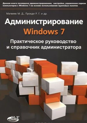 Administrirovanie Windows 7. Prakticheskoe rukovodstvo i spravochnik administratora