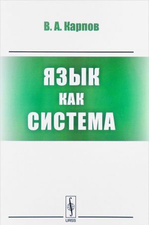 Язык как система