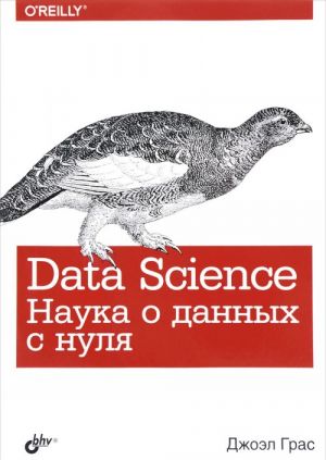 Data Science. Наука о данных с нуля