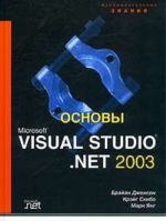 Osnovy Microsoft Visual Studio .NET 2003