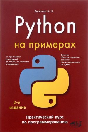 Python na primerakh. Prakticheskij kurs po programmirovaniju