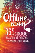 Oflajn-rezhim: 365 sposobov otkazatsja ot gadzhetov i uluchshit svoju zhizn