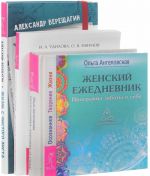 Женский ежедневник. Как сделать, чтобы тебя полюбили. Жизнь с чистого листа (Комплект из 3 книг)