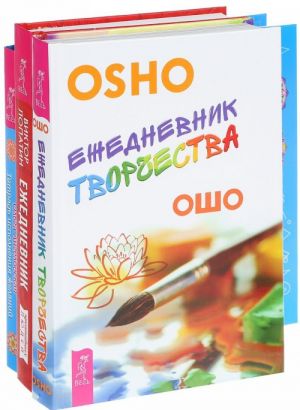 Ежедневник творчества. Ежедневник креативных людей. Тетрадь исполнения желаний (Комплект из 3 книг)