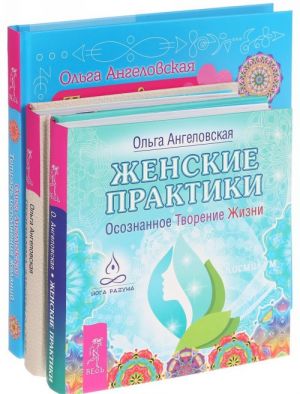 Женские практики. Женский ежедневник. Тетрадь исполнения желаний. (комплект из 3 книг)