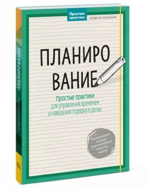 Planirovanie. Prostye praktiki dlja upravlenija vremenem i navedenija porjadka v delakh