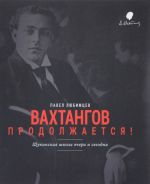 Вахтангов продолжается! Щукинская школа вчера и сегодня