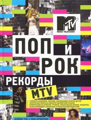 Поп и рок. Рекорды MTV