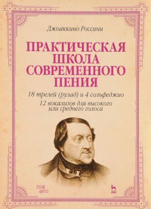 Джоаккино Россини. Практическая школа современного пения. Учебное пособие