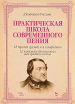 Dzhoakkino Rossini. Prakticheskaja shkola sovremennogo penija. Uchebnoe posobie