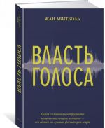 Vlast golosa. Kniga o glavnom instrumente politikov, pevtsov, akterov – ot odnogo iz luchshikh foniatrov mira