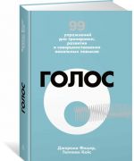 Голос. 99 упражнений для тренировки, развития и совершенствования вокальных навыков