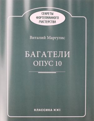 Багатели опус 10