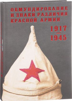 Obmundirovanie i znaki razlichija Krasnoj Armii 1917 - 1945. Iz sobranija Gosudarstvennogo istoricheskogo muzeja